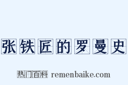 张铁匠的罗曼史是什么意思的图片